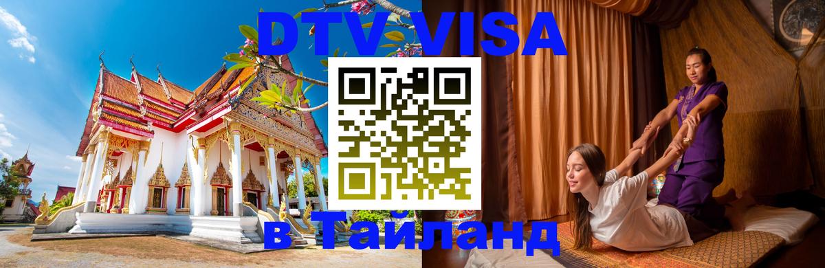 Цены на DTV визу в Таиланд — пакеты услуг, достаточно даже паспорта - Березники  03.10.2025 