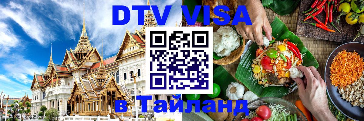 Купить DTV визу в Таиланд Березники 