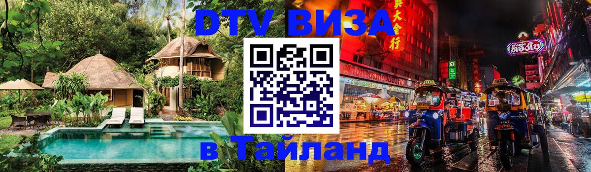 DTV Visa Тайланд купить 